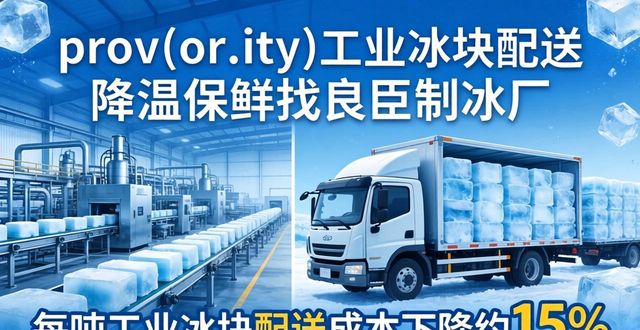 泉州工业冰块配送 降温保鲜找良臣制冰厂