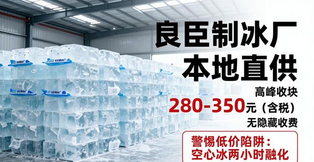 泉州良臣制冰厂_泉州降温冰块厂_降温冰块质量选择标准
