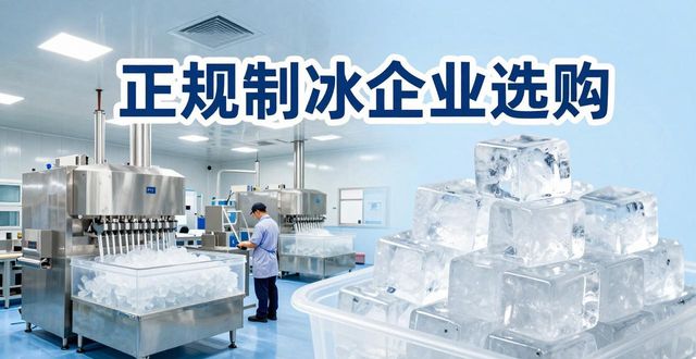 泉州夏季防暑降温冰块怎么选 实用指南看这里